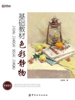 cover image of 基础教材.色彩静物